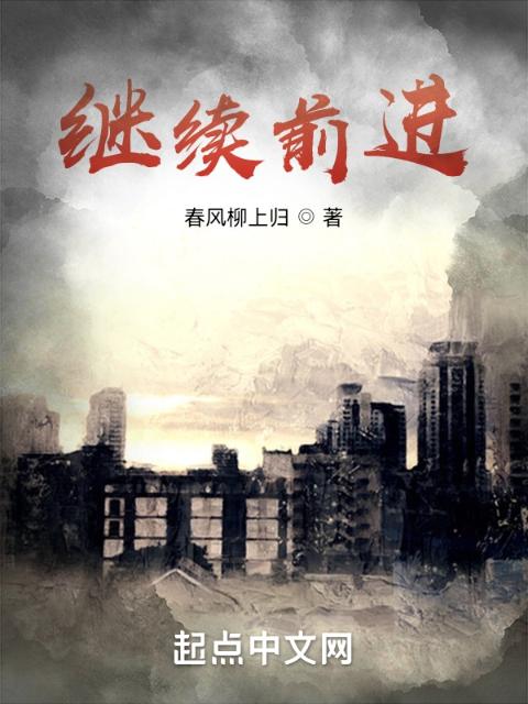 继续前进