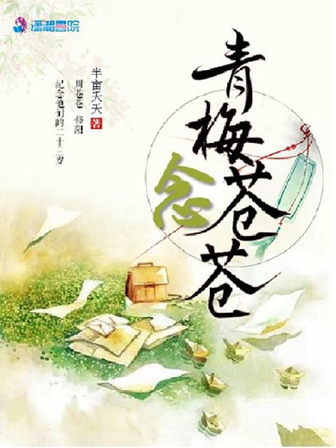 青梅念苍苍