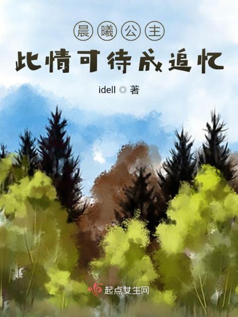 晨曦公主：此情可待成追忆