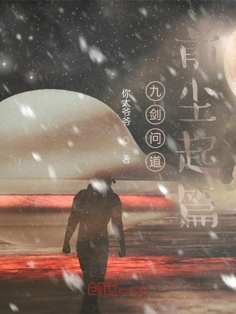 九剑问道，前尘起篇