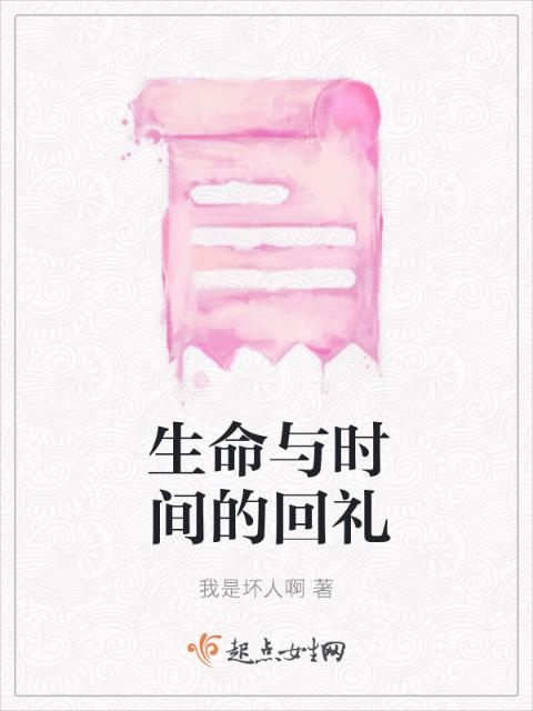 生命与时间的回礼