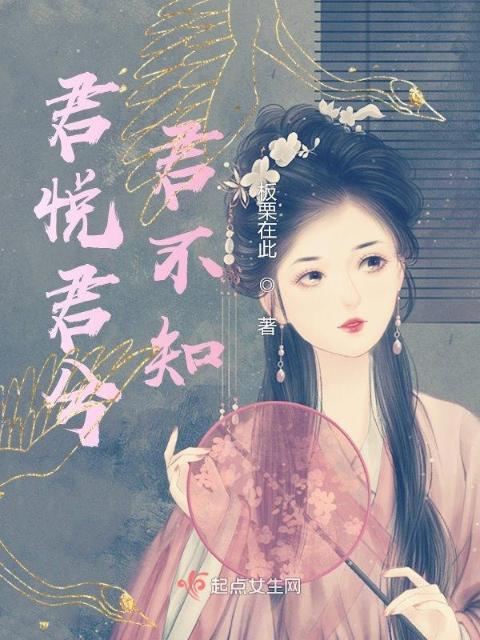 君悦君兮，君不知