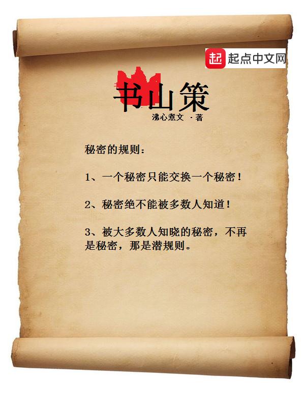 书山策