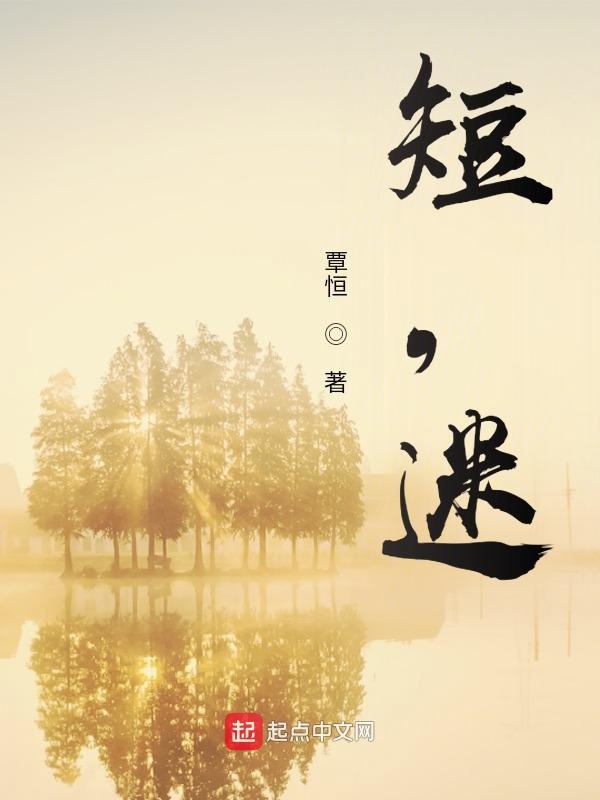 短，迷