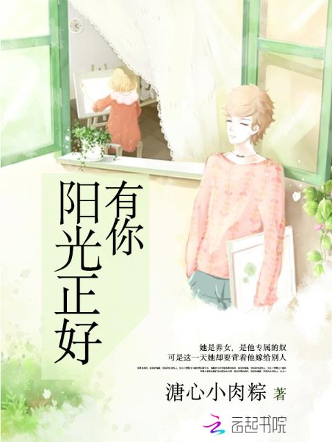 有你，阳光正好