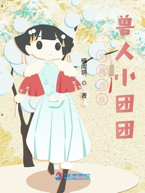 穿越兽世：兽人小团团