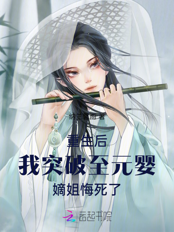 重生后我突破至元婴，嫡姐悔死了