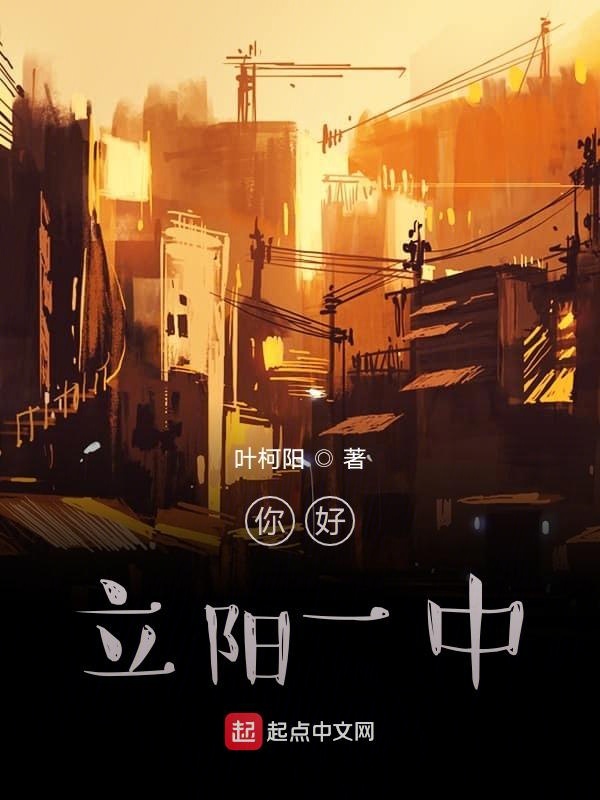 你好！立阳一中
