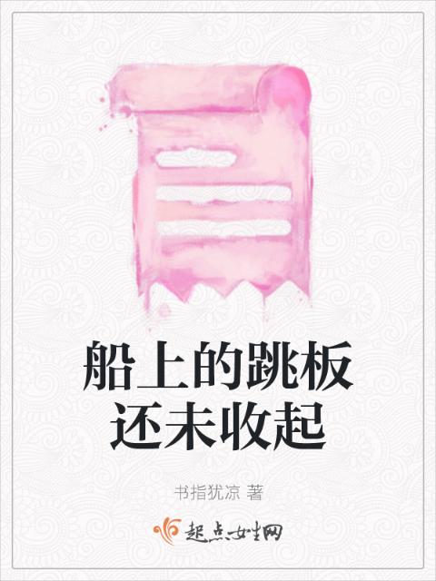 船上的跳板还未收起