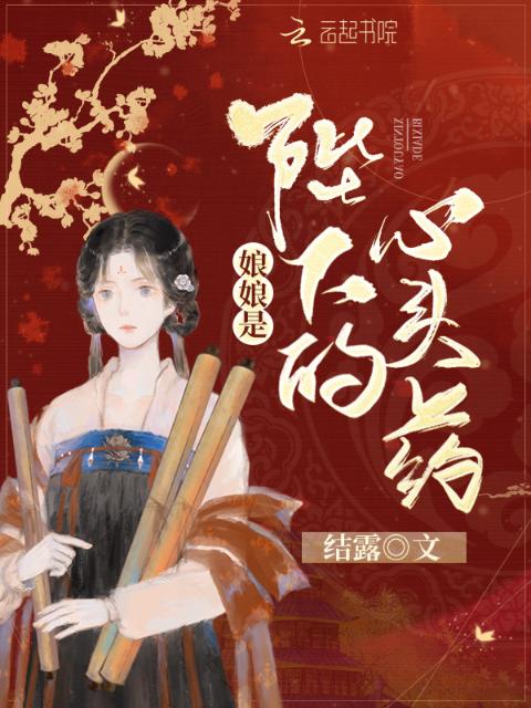 娘娘是陛下的心头药