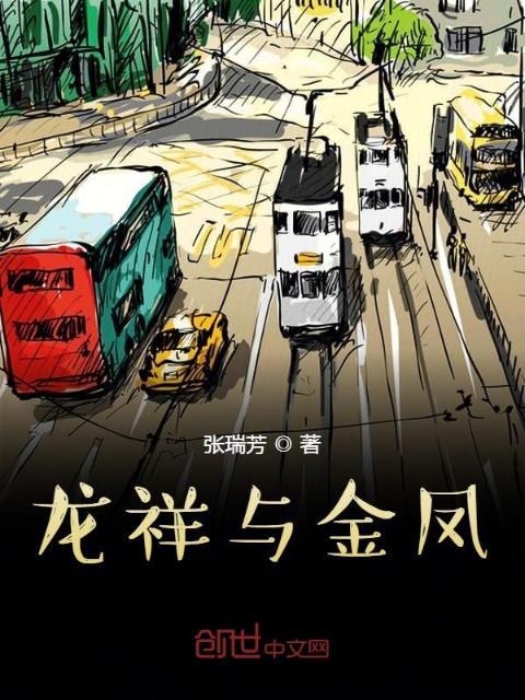 龙祥与金凤