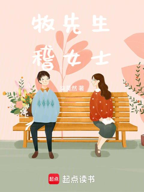 牧先生，稽女士