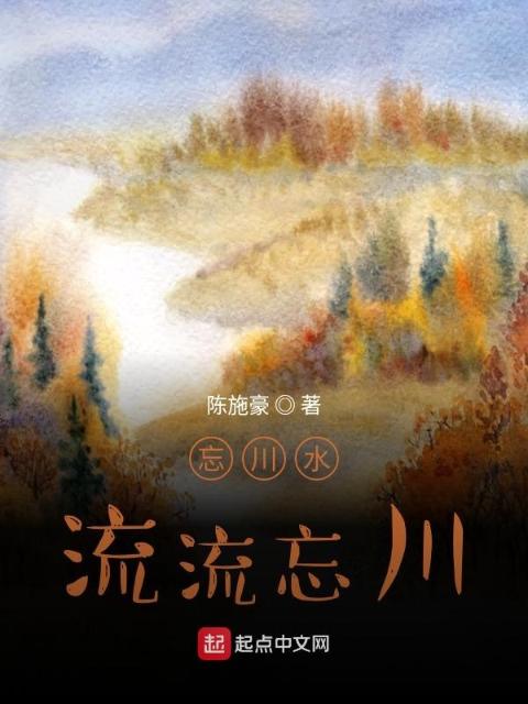 忘川水流流忘川
