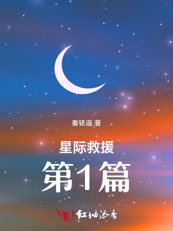星际救援，第1篇