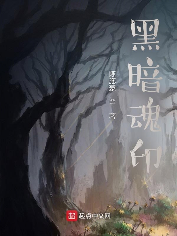 黑暗魂印
