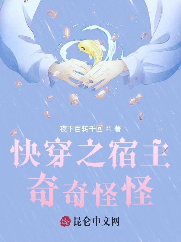 快穿之宿主奇奇怪怪