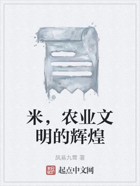 米，农业文明的辉煌