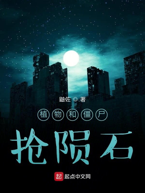 植物和僵尸抢陨石