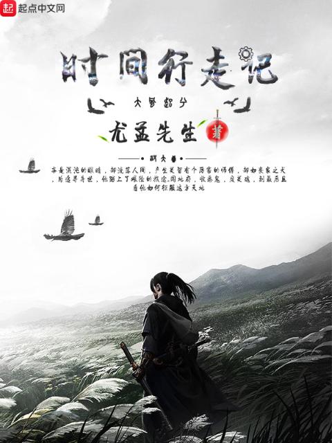 时间行走记