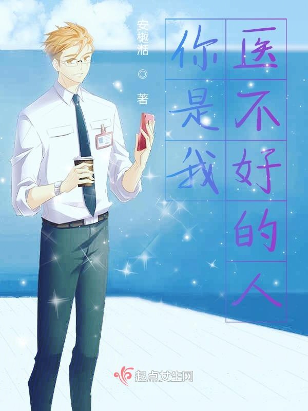 你是我医不好的人