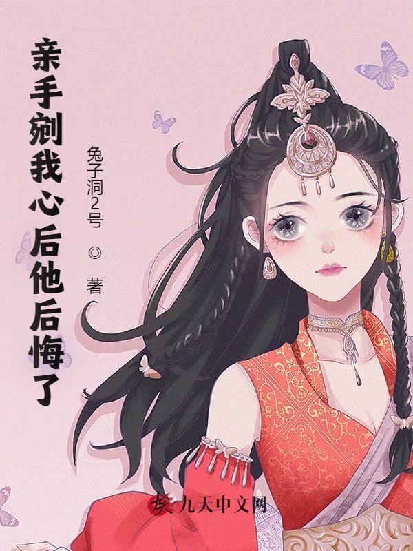 亲手剜我心后他后悔了