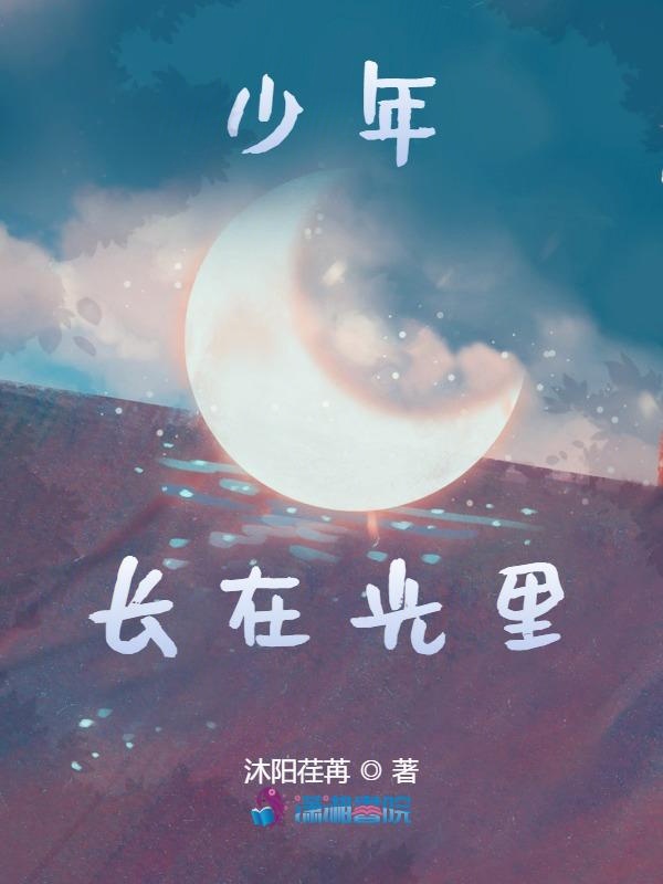 少年长在光里