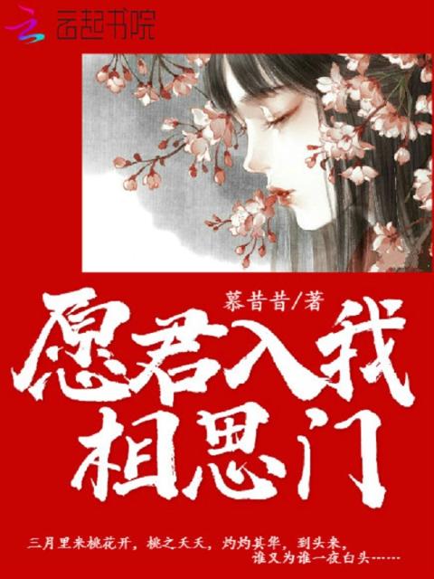 愿君入我相思门