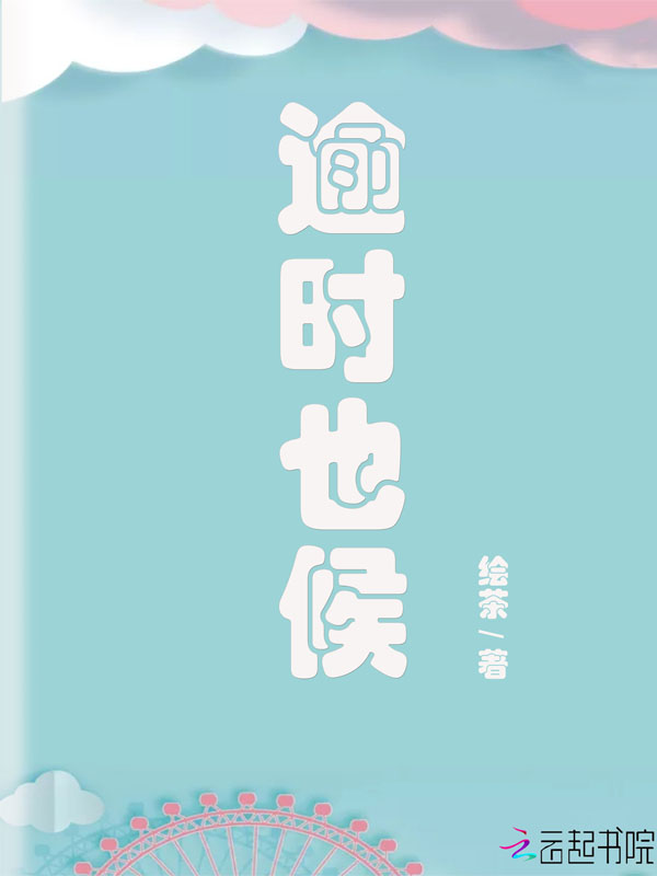 逾时也候
