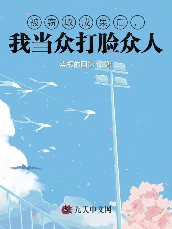 被窃取成果后，我当众打脸众人
