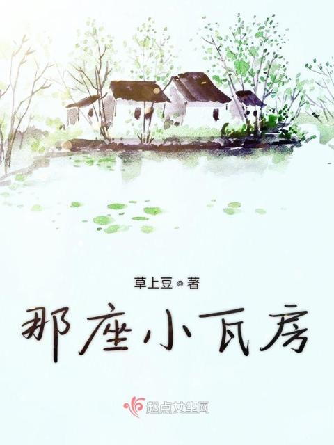 那座小瓦房
