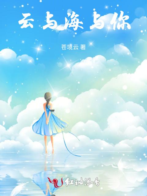 云与海与你
