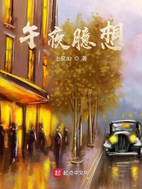 午夜臆想