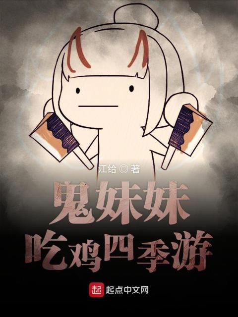 鬼妹妹吃鸡四季游