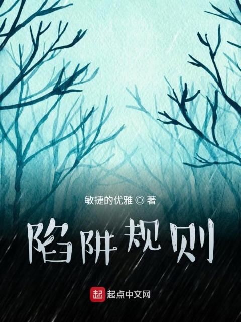 陷阱规则