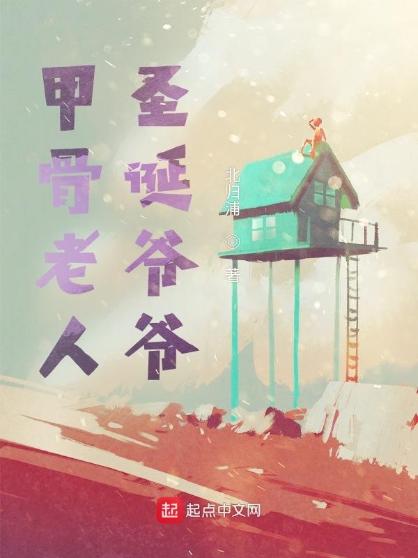 甲骨老人，圣诞爷爷