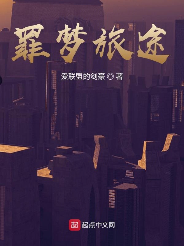 罪梦日记