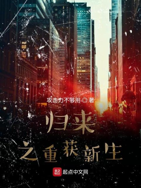 归来之重获新生