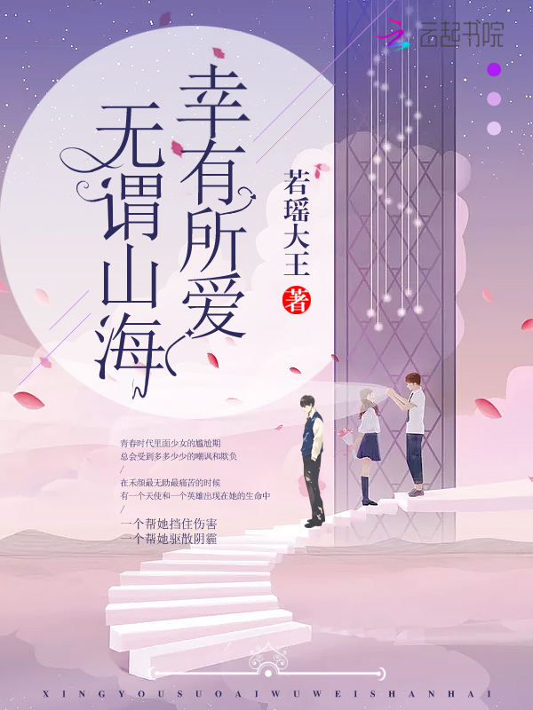 幸有所爱，无谓山海