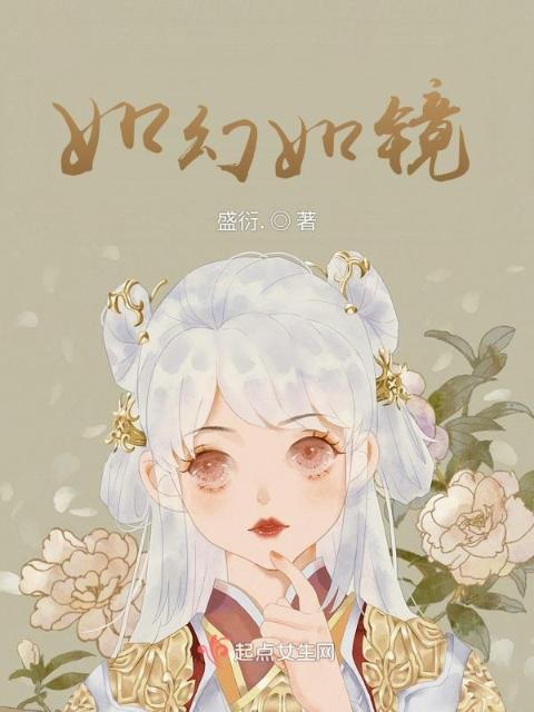 如幻如镜