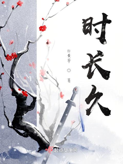时长久，终散离
