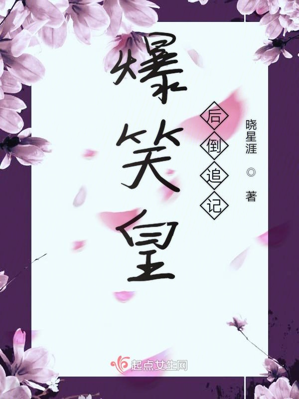 爆笑皇后倒追记