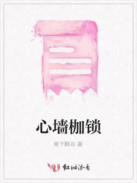 心墙枷锁