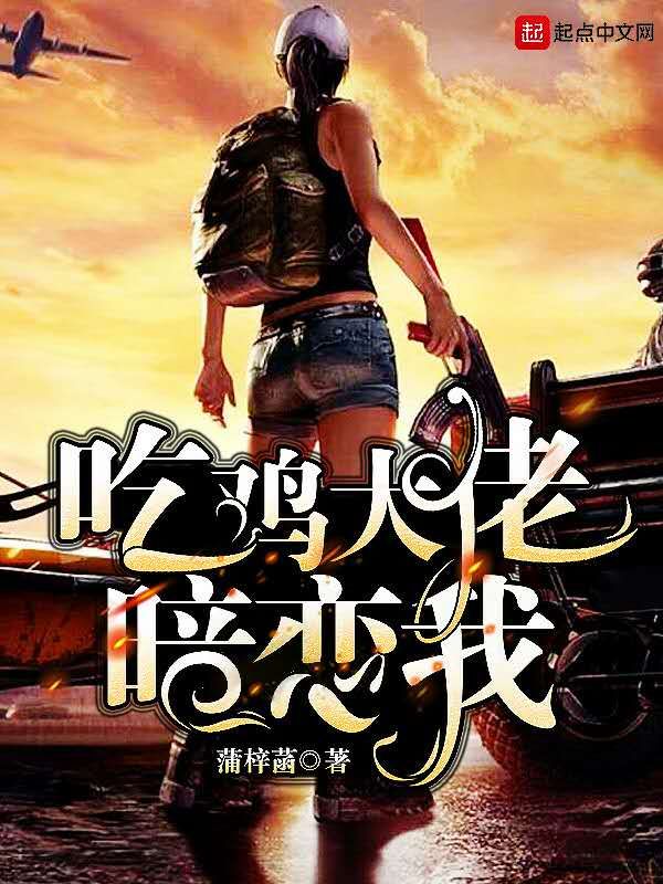 吃鸡大佬暗恋我