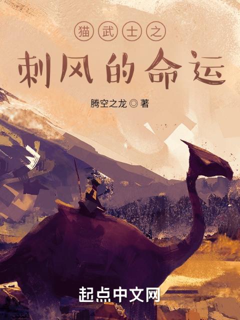 猫武士之刺风的命运