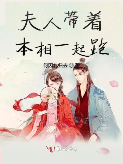 夫人带着本相一起跑