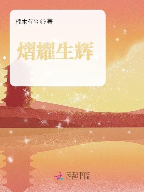 熠耀生辉