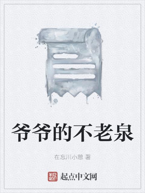 爷爷的不老泉