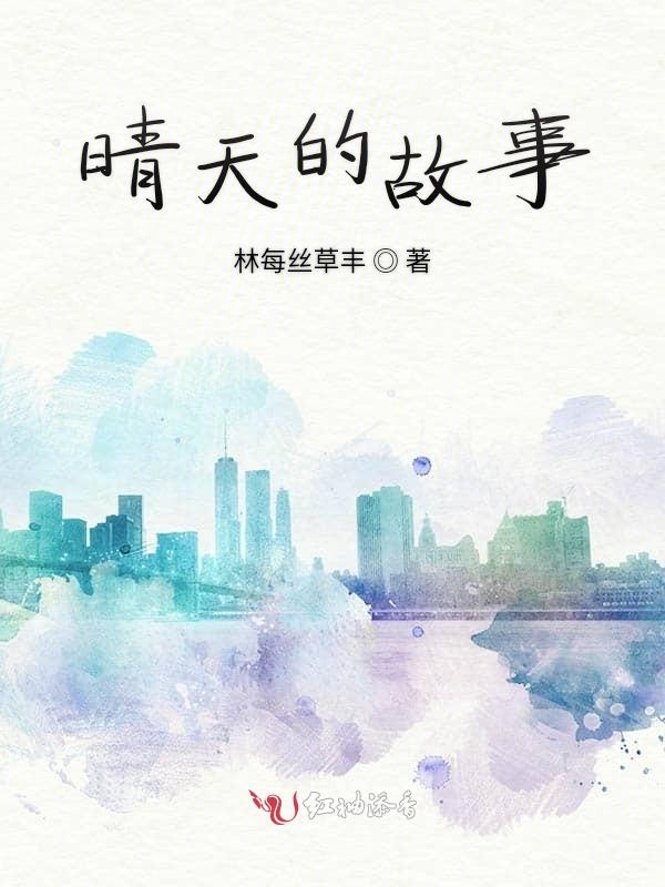 晴天的故事