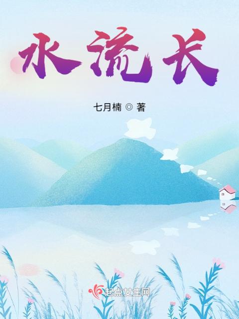 水流长