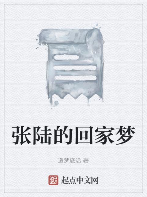 张陆的回家梦